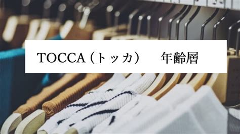 トッカ(TOCCA)の年齢層や対象年代は？口コミや価 .